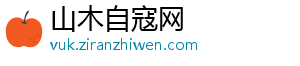 山木自寇网_分享热门信息